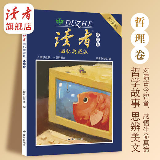 上新 |《读者》回忆典藏版（全4卷） “大字版”字号更大更适合长辈阅读 单本/组合自由选购 读者出版社 商品图8