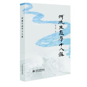 河流生态学十八讲