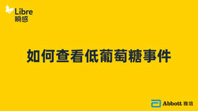 小贴士之如何查看低葡萄糖事件
