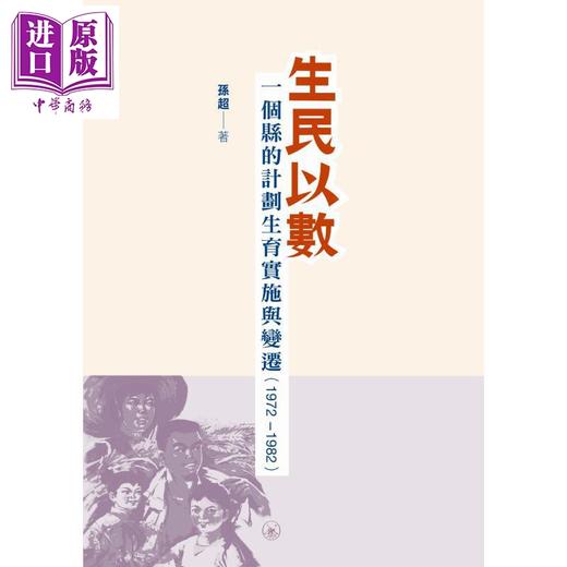 【中商原版】生民以数 一个县的计划生育实施与变迁1972-1982 港台原版 孙超 香港三联书店 商品图1