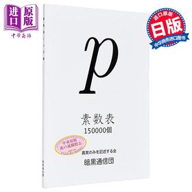 【中商原版】素数表150000个 日文原版日韩 素数表150000個