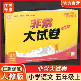 2025秋 非常大试卷 语文 五年级上册 人教版 部编版 小学教辅 测试卷 同步训练 5上 含答案讲解视频 通成学典