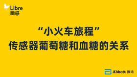 “小火车旅程”:传感器葡萄糖和血糖的关系