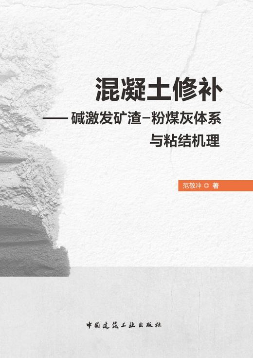 混凝土修补--碱激发矿渣-粉煤灰体系与粘结机理 商品图2