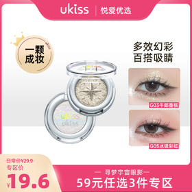 【专区59元任选3件】UKISS寻梦宇宙眼影单色眼影