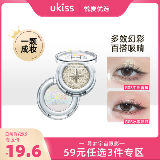 【专区59元任选3件】UKISS寻梦宇宙眼影单色眼影 商品图0
