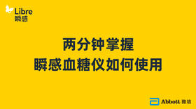 两分钟掌握瞬感血糖仪如何使用