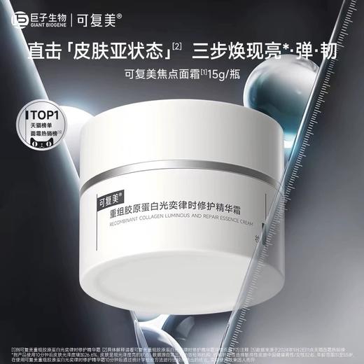 可复美焦点面霜重组胶原蛋白温和修护保湿舒缓滋润补水清爽面霜 商品图0