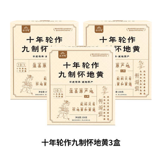 怀府街九制怀地黄 商品图5