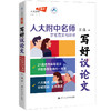 写好议论文——人大附中名师亲笔范文与讲评 / 王强 商品缩略图0