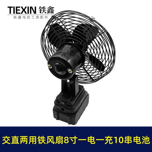 【货号04972】牧田款交直两用8寸铁风扇双功能电风扇220V电压可插21V电池10串电池一电一充 商品图2