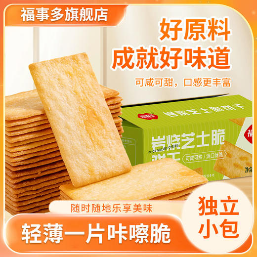【自营】福事多600g岩烧芝士脆饼干 商品图1