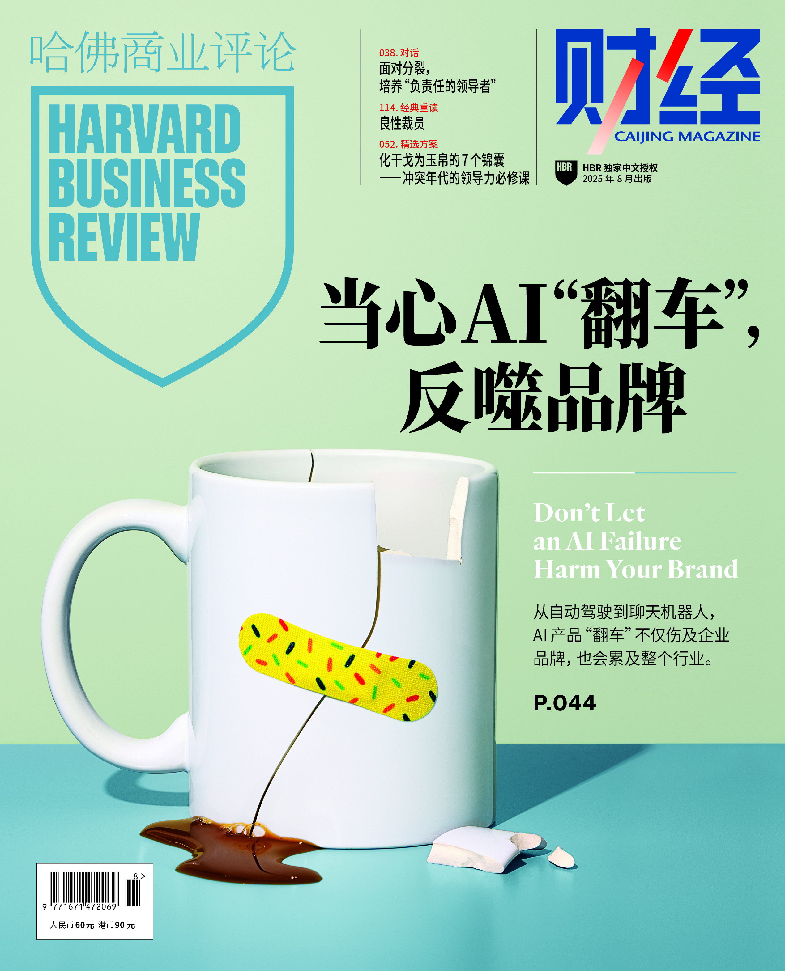 哈佛商业评论中国2025年8月 - 当心AI“翻车”，反噬品牌