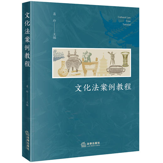 文化法案例教程 易玲主编 法律出版社 商品图6