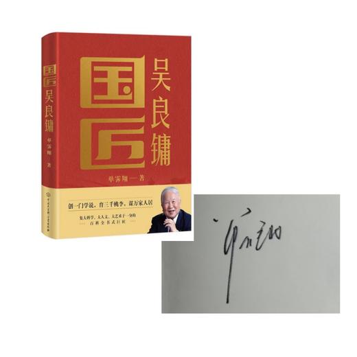 故宫前院长 单霁翔亲签版《国匠吴良镛》 商品图1