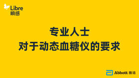 专业人士对于动态血糖仪的要求