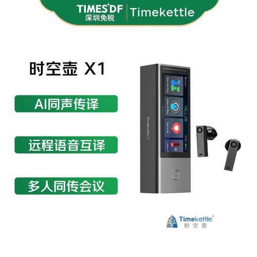 时空壶 X1 同声翻译耳机 多人会议实时智能耳机 多国语言对话离线翻译机 出国翻译同声传译器 商品图0