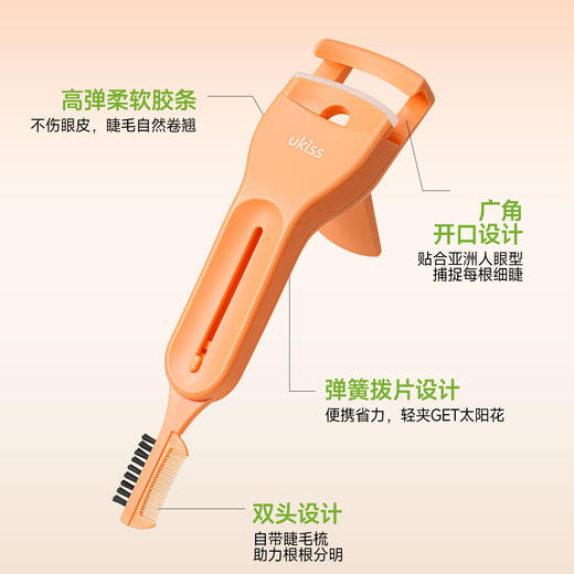 【梳齿一体 秒变太阳花】ukiss悠珂思大开眼睫双头睫毛夹 商品图2