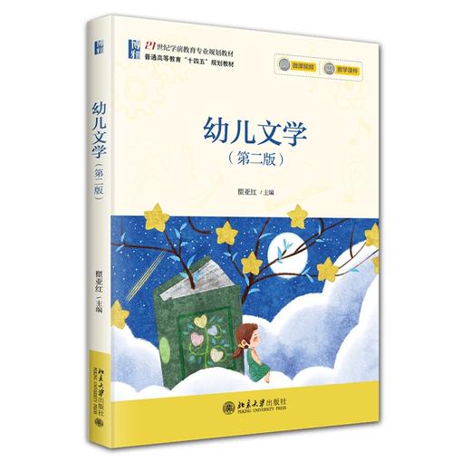 幼儿文学（第二版） 瞿亚红 主编 北京大学出版社 21世纪学前教育专业规划教材 商品图0