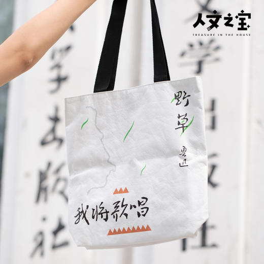 【人文之宝】鲁迅系列·杜邦纸袋（我将大笑，我将歌唱） 商品图2