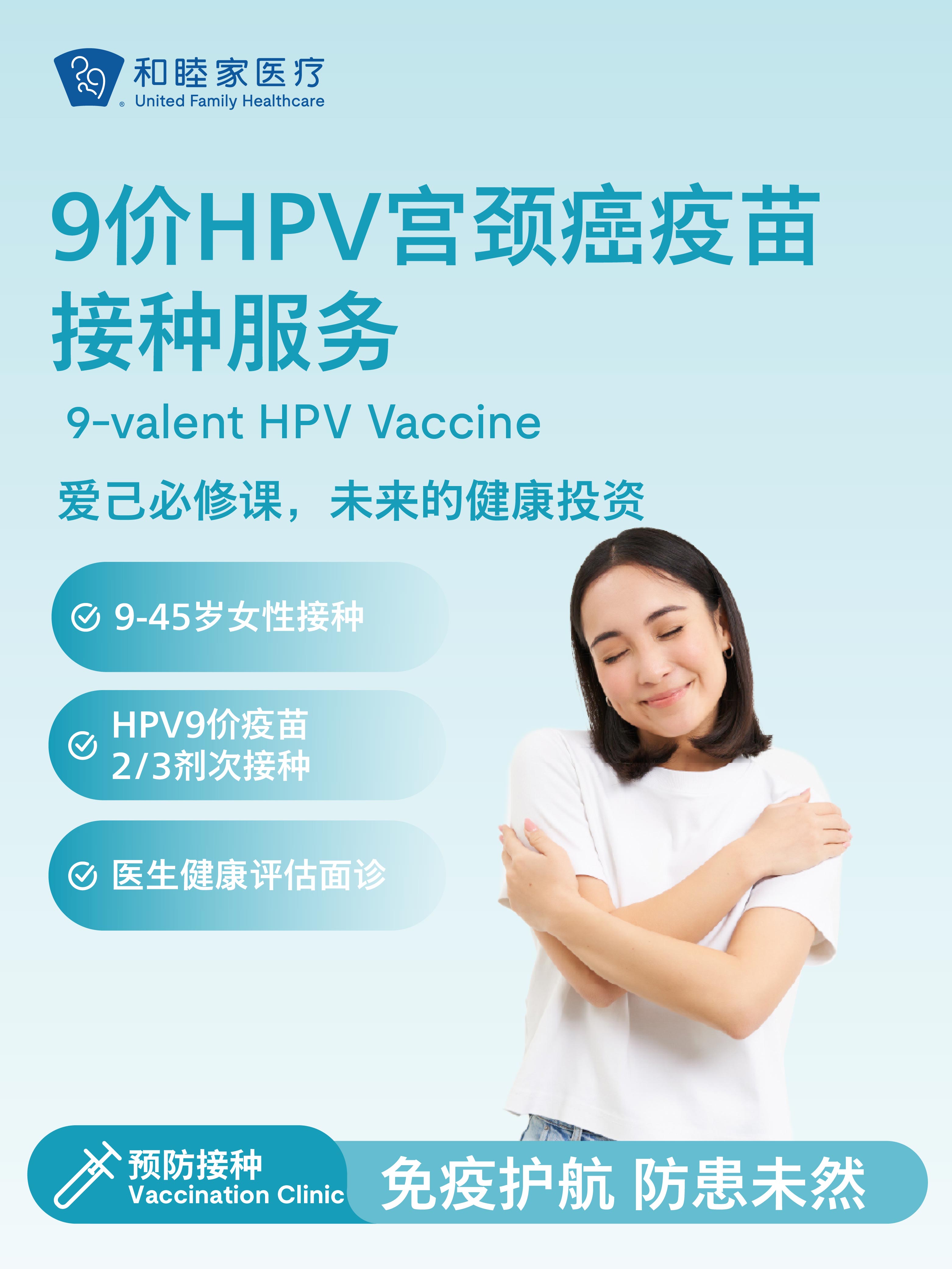 【9-45岁】9价HPV宫颈癌疫苗2-3次接种服务
