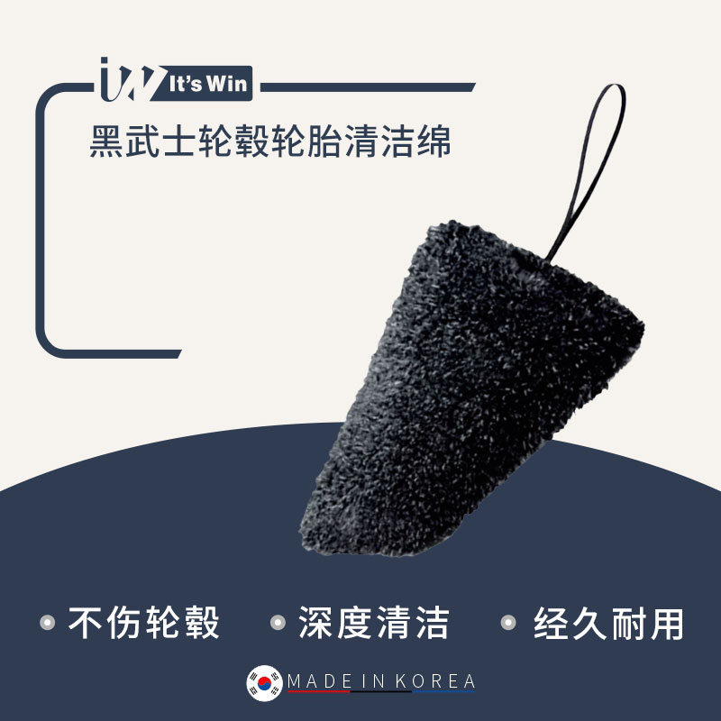 it's win 黑武士轮毂轮胎清洁绵