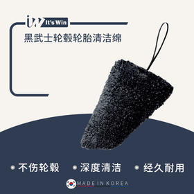 it's win 黑武士轮毂轮胎清洁绵