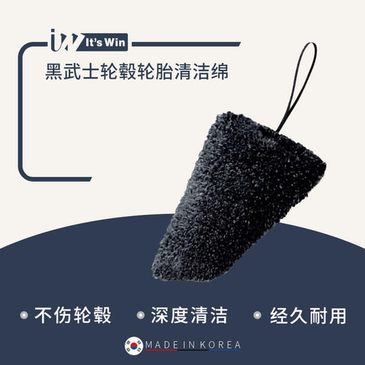 it's win 黑武士轮毂轮胎清洁绵 商品图0