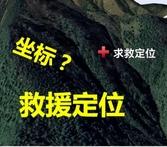 【课堂】 野外求救，如何精准简短的描述自己的位置？ 