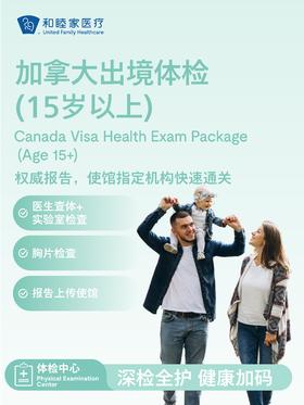 加拿大出境体检套餐（15岁以上）