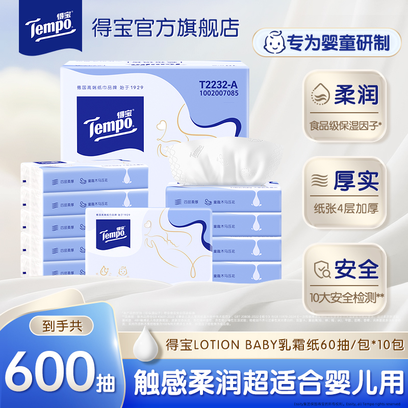 【新品】Tempo得宝 lotion baby 四层乳霜软抽60抽/包×10包 安心擦拭 呵护婴儿肌 乳霜云柔纸（新旧包装随机发）