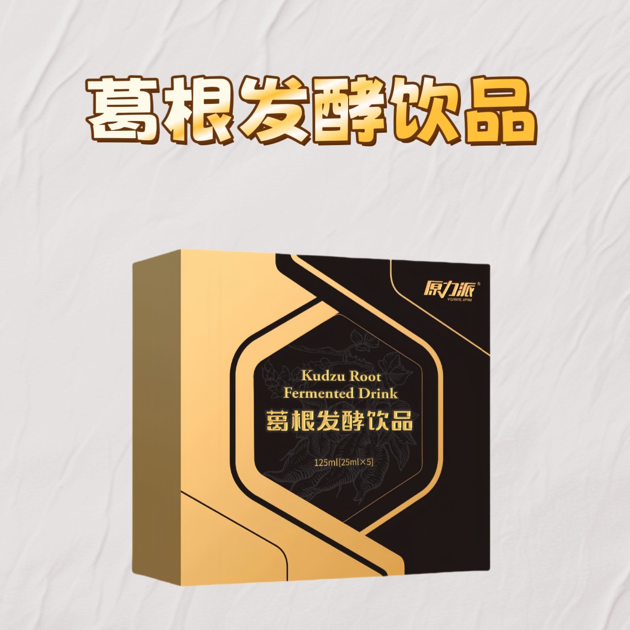 原力派葛根发酵饮品