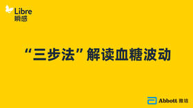 “三步法”解读血糖波动