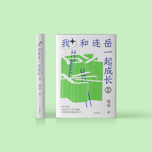 《我和连岳一起成长2》 商品图1