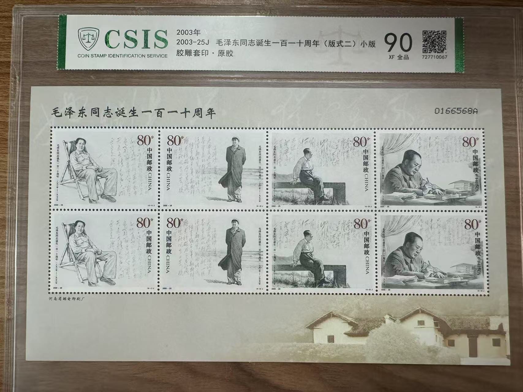 2003-25 毛泽东110周年 小版 封装评级90分
