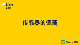 小贴士之传感器的佩戴