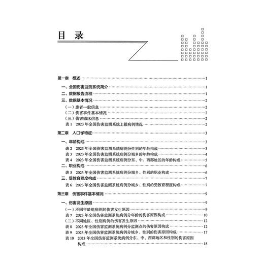 全国伤害监测数据集（2023）中国疾病预防控制中心慢性非传染性疾病预防控制中心 主编 9787523524602 科学技术文献出版社 商品图3