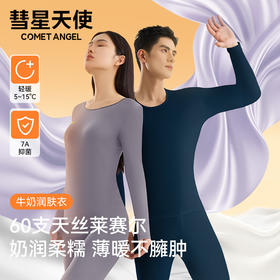 香港【彗星天使】60S天丝莱赛尔7A抑菌情侣秋衣牛奶润肤衣薄款打底保暖套装4200&4211