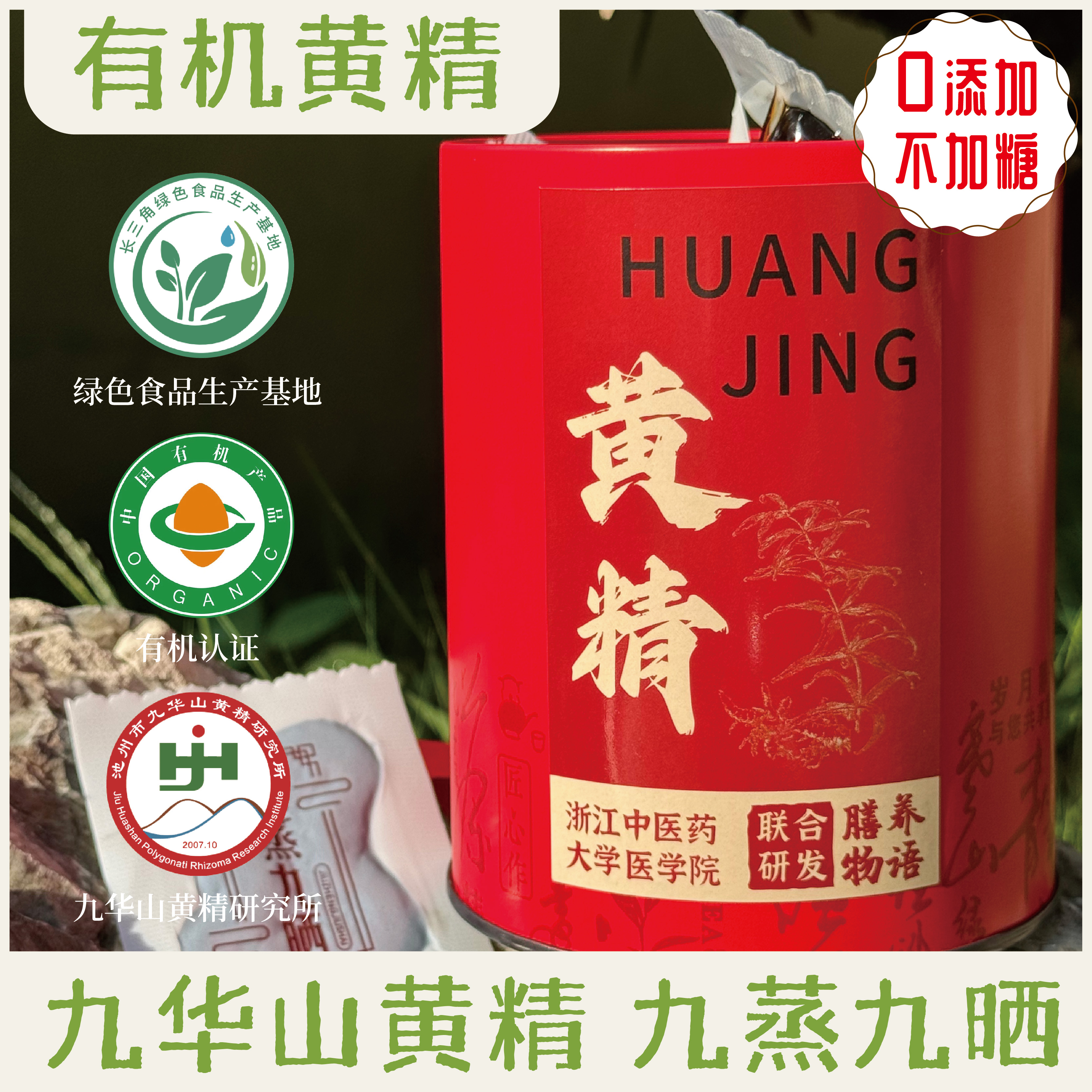 【九华山黄精 500g】 九蒸九晒 膳养物语