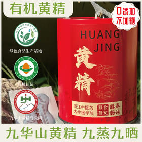 【九华山黄精 500g】 九蒸九晒 膳养物语