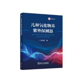 几种氧化物基紫外探测器