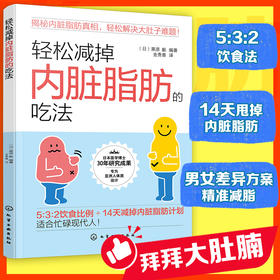 轻松减掉内脏脂肪的吃法