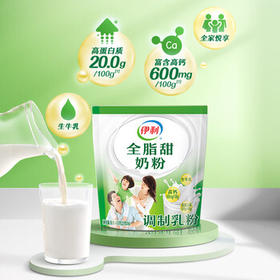 伊利全脂甜奶粉 成人奶粉 营养早餐 高钙高蛋白 独立包装16条 400g /水饮冲调 /成人奶粉 /全家营养牛奶粉