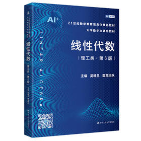 线性代数（理工类·第6版）（21世纪数学教育信息化精品教材 大学数学立体化教材）/ 吴赣昌 数苑团队