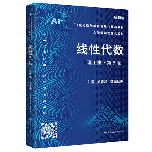 线性代数（理工类·第6版）（21世纪数学教育信息化精品教材 大学数学立体化教材）/ 吴赣昌 数苑团队 商品图0