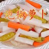 【宜昌助农馆】老坛陈泡  脆口泡椒萝卜条500g/包 买2送食品罐 商品缩略图5