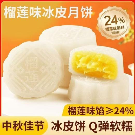 【9.9抢整箱❗️冰皮榴莲夹心月饼】0反式脂肪酸，软糯冰皮，清甜奶香，糯叽叽爆浆水晶点心开袋即食糕点水果中秋节送礼物 商品图1