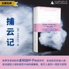 捕云记 （日）多和田叶子/著 日本 诺奖 芥川奖 多和田叶子 广西师范大学出版社 商品缩略图0