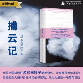 捕云记 （日）多和田叶子/著 日本 诺奖 芥川奖 多和田叶子 广西师范大学出版社