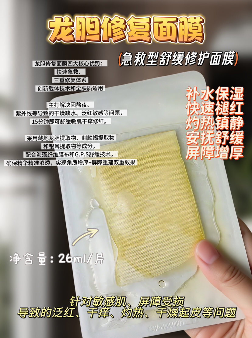 实验室高端定制 龙胆修复面膜  | 急救退红 修护屏障 深层保湿水润